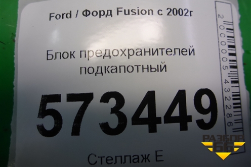 Блок предохранителей подкапотный (2S6T14A073BB) для Ford Fusion с 2002г