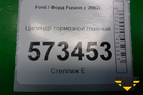 Цилиндр тормозной главный для Ford Fusion с 2002г