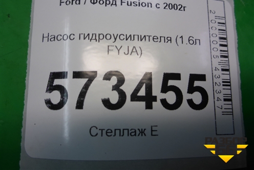 Насос гидроусилителя (1.6л FYJA) для Ford Fusion с 2002г