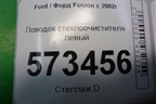 Поводок стеклоочистителя левый (2N1117526AC) для Ford Fusion с 2002г