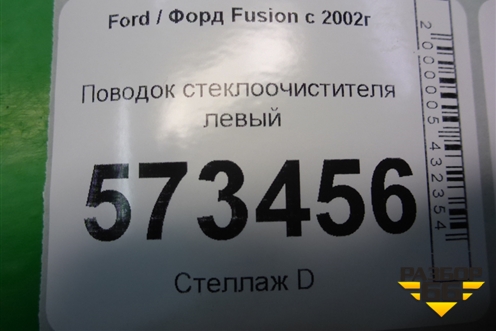 Поводок стеклоочистителя левый (2N1117526AC) для Ford Fusion с 2002г