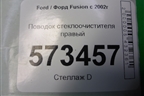 Поводок стеклоочистителя правый (2N1117526BB) для Ford Fusion с 2002г