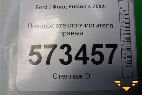 Поводок стеклоочистителя правый (2N1117526BB) для Ford Fusion с 2002г