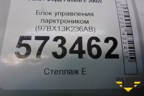 Блок управления парктроником (97BX13K236AB) для Ford Fusion с 2002г