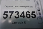 Педаль газа электронная (2S619F836AA) для Ford Fusion с 2002г