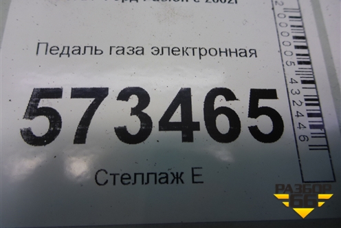 Педаль газа электронная (2S619F836AA) для Ford Fusion с 2002г