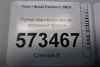 Ручка наружная двери передней правой (6N29F224A36AB) для Ford Fusion с 2002г