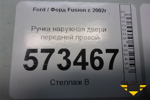 Ручка наружная двери передней правой (6N29F224A36AB) для Ford Fusion с 2002г