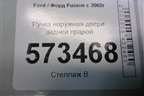 Ручка наружная двери задней правой (2N11N264A26BN) для Ford Fusion с 2002г