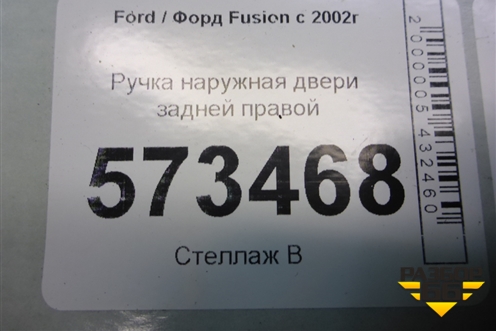 Ручка наружная двери задней правой (2N11N264A26BN) для Ford Fusion с 2002г