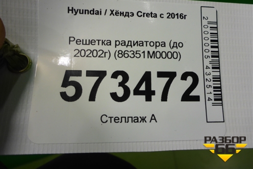 Решетка радиатора (до 2020г) (86351M0000) для Hyundai Creta с 2016г