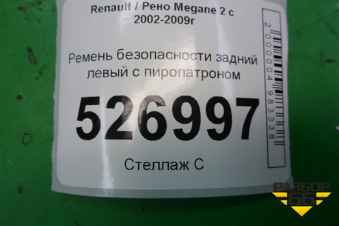 Ремень безопасности задний левый с пиропатроном для Renault Megane 2 с 2002-2009г