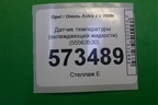 Датчик температуры (охлаждающей жидкости) (55563530) для Opel Astra J с 2009г