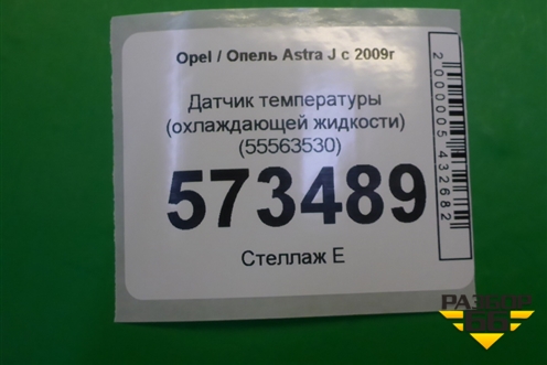 Датчик температуры (охлаждающей жидкости) (55563530) для Opel Astra J с 2009г