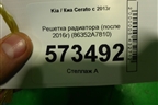 Решетка радиатора (после 2016г) (86352A7810) для Kia Cerato с 2013г