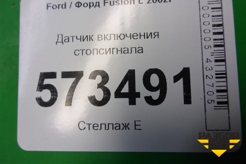 Датчик включения стопсигнала (3M5T9C872AC) для Ford Fusion с 2002г