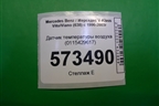 Датчик температуры воздуха (0115429617) для Mercedes Benz V-Klass Vito/Viano (638) с 1996-2003г
