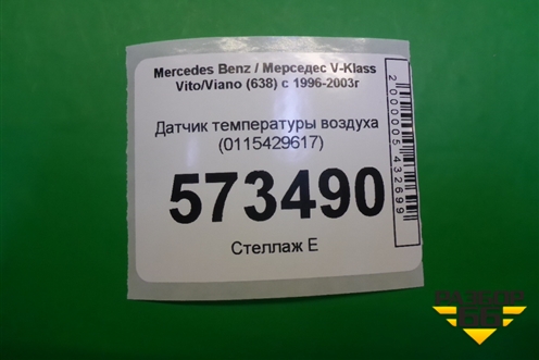 Датчик температуры воздуха (0115429617) для Mercedes Benz V-Klass Vito/Viano (638) с 1996-2003г