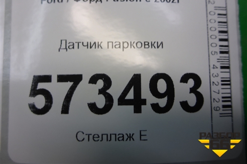 Датчик парковки (1S7J15K859AB) для Ford Fusion с 2002г