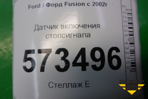 Датчик включения стопсигнала (3M5T13480AC) для Ford Fusion с 2002г