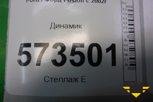 Динамик (1S6T18808AA) для Ford Fusion с 2002г