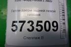 Петля двери задней левой нижняя для Ford Fusion с 2002г