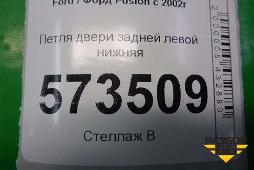Петля двери задней левой нижняя для Ford Fusion с 2002г