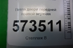 Петля двери передней правой верхняя для Ford Fusion с 2002г