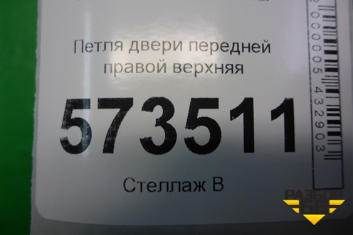 Петля двери передней правой верхняя для Ford Fusion с 2002г