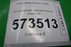 Петля двери задней левой верхняя для Ford Fusion с 2002г