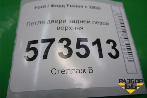 Петля двери задней левой верхняя для Ford Fusion с 2002г