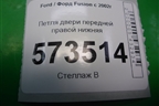 Петля двери передней правой нижняя для Ford Fusion с 2002г