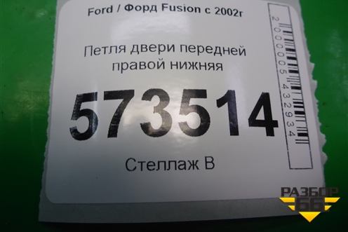 Петля двери передней правой нижняя для Ford Fusion с 2002г