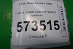 Петля двери задней правой нижняя для Ford Fusion с 2002г