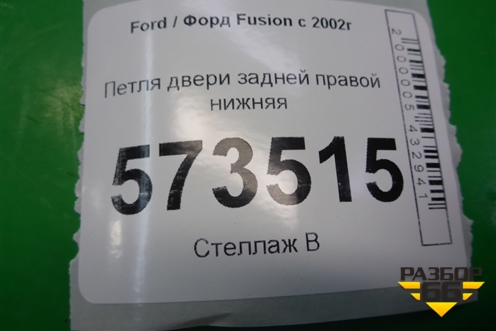 Петля двери задней правой нижняя для Ford Fusion с 2002г