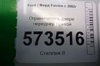 Ограничитель двери передней правой для Ford Fusion с 2002г
