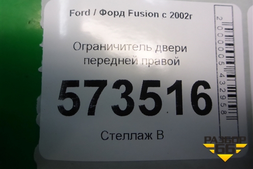 Ограничитель двери передней правой для Ford Fusion с 2002г