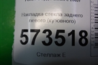 Накладка стекла заднего левого (кузовного) (5N1118449AA) для Ford Fusion с 2002г