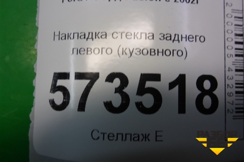 Накладка стекла заднего левого (кузовного) (5N1118449AA) для Ford Fusion с 2002г
