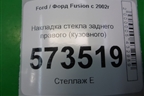Накладка стекла заднего правого (кузовного) (5N1118448AA) для Ford Fusion с 2002г