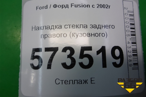 Накладка стекла заднего правого (кузовного) (5N1118448AA) для Ford Fusion с 2002г