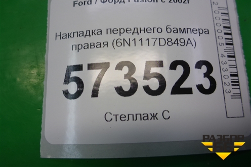Накладка переднего бампера правая (6N1117D849A) для Ford Fusion с 2002г