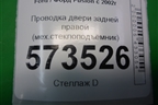 Проводка двери задней правой (мех.стеклоподъёмник) (6N1T14A584CD) для Ford Fusion с 2002г