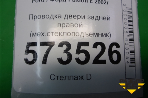 Проводка двери задней правой (мех.стеклоподъёмник) (6N1T14A584CD) для Ford Fusion с 2002г