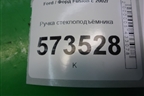 Ручка стеклоподъёмника для Ford Fusion с 2002г