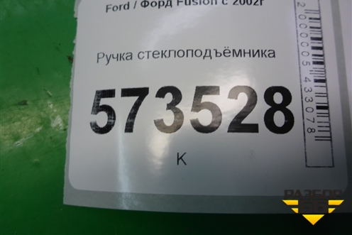 Ручка стеклоподъёмника для Ford Fusion с 2002г