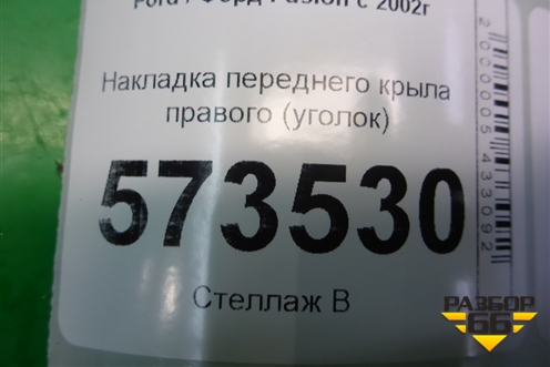 Накладка переднего крыла правого (уголок) для Ford Fusion с 2002г