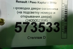 Проводка двери багажника (на подсветку номера и открывания двери) (240505235R) для Renault Kaptur с 2016г