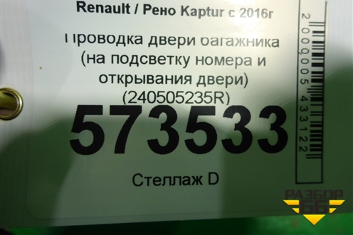 Проводка двери багажника (на подсветку номера и открывания двери) (240505235R) для Renault Kaptur с 2016г