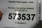 Фонарь подсветки номера (8200013577) для Renault Kaptur с 2016г